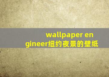 wallpaper engineer纽约夜景的壁纸